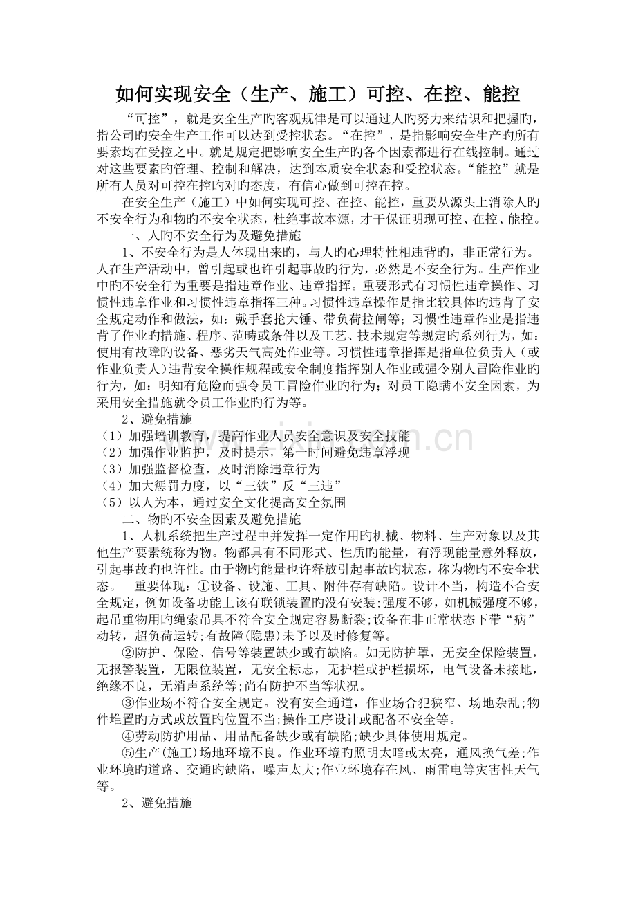 如何实现安全可控、在控、能控.doc_第1页