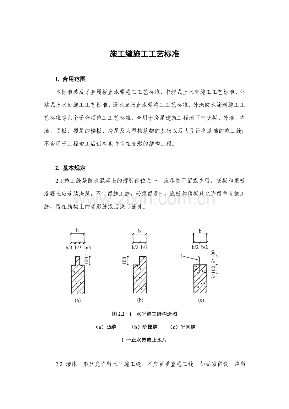 施工缝施工工艺标准修改合并.doc_第1页