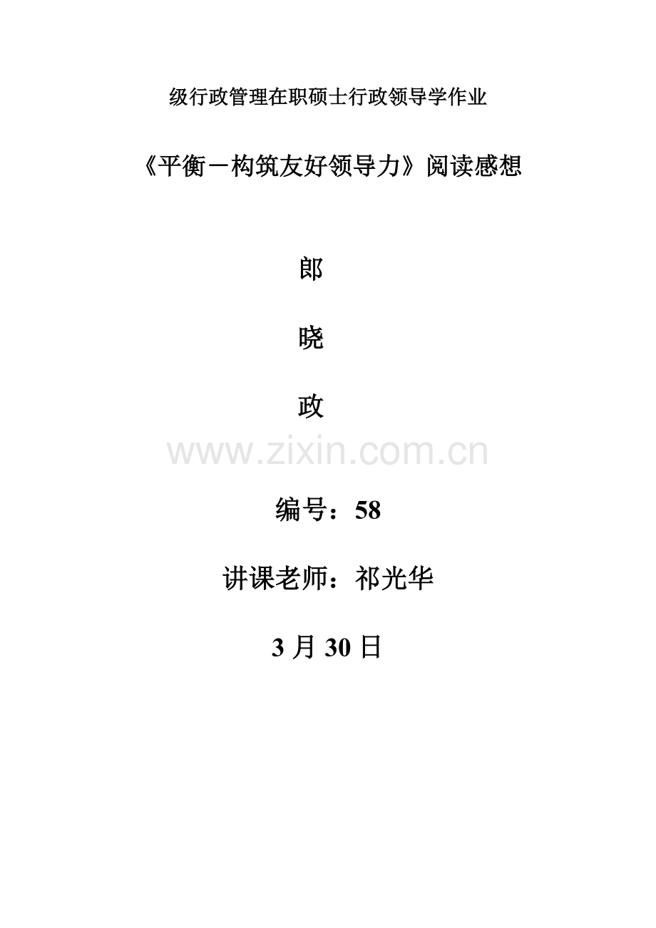 平衡领导力.doc_第1页
