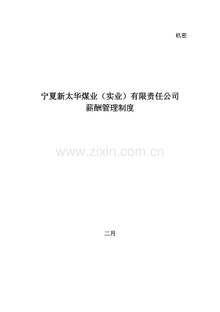 煤业有限责任公司薪酬管理制度.doc_第1页