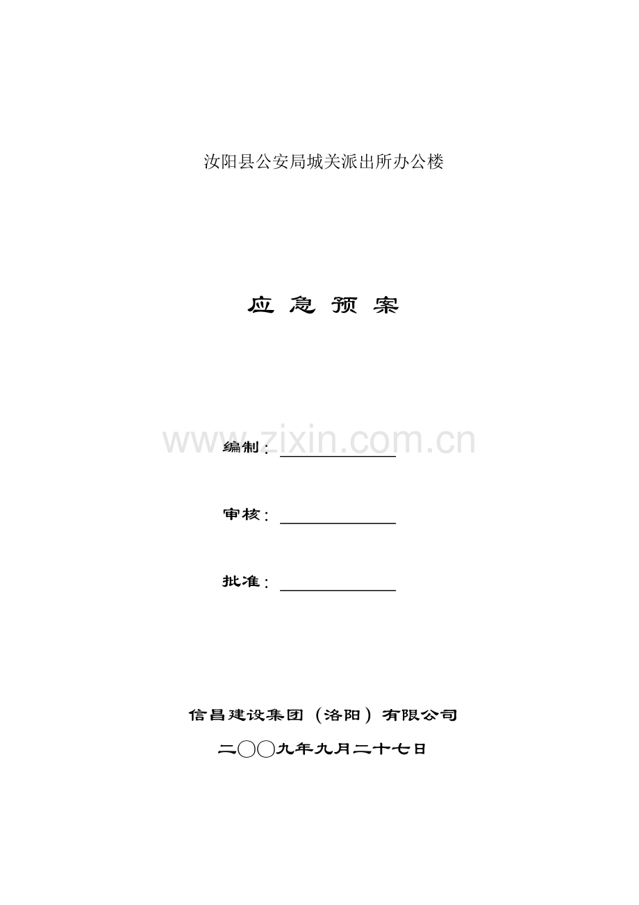 新版应急预案范本.doc_第1页