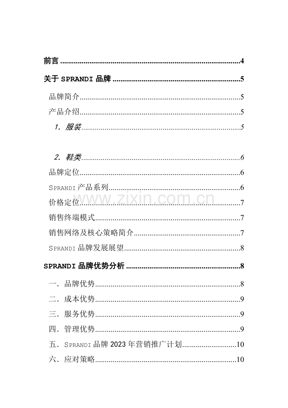 体育服饰公司的招商手册模板.doc_第2页