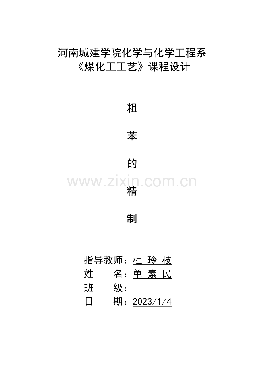煤化工工艺设计粗苯精制.doc_第1页