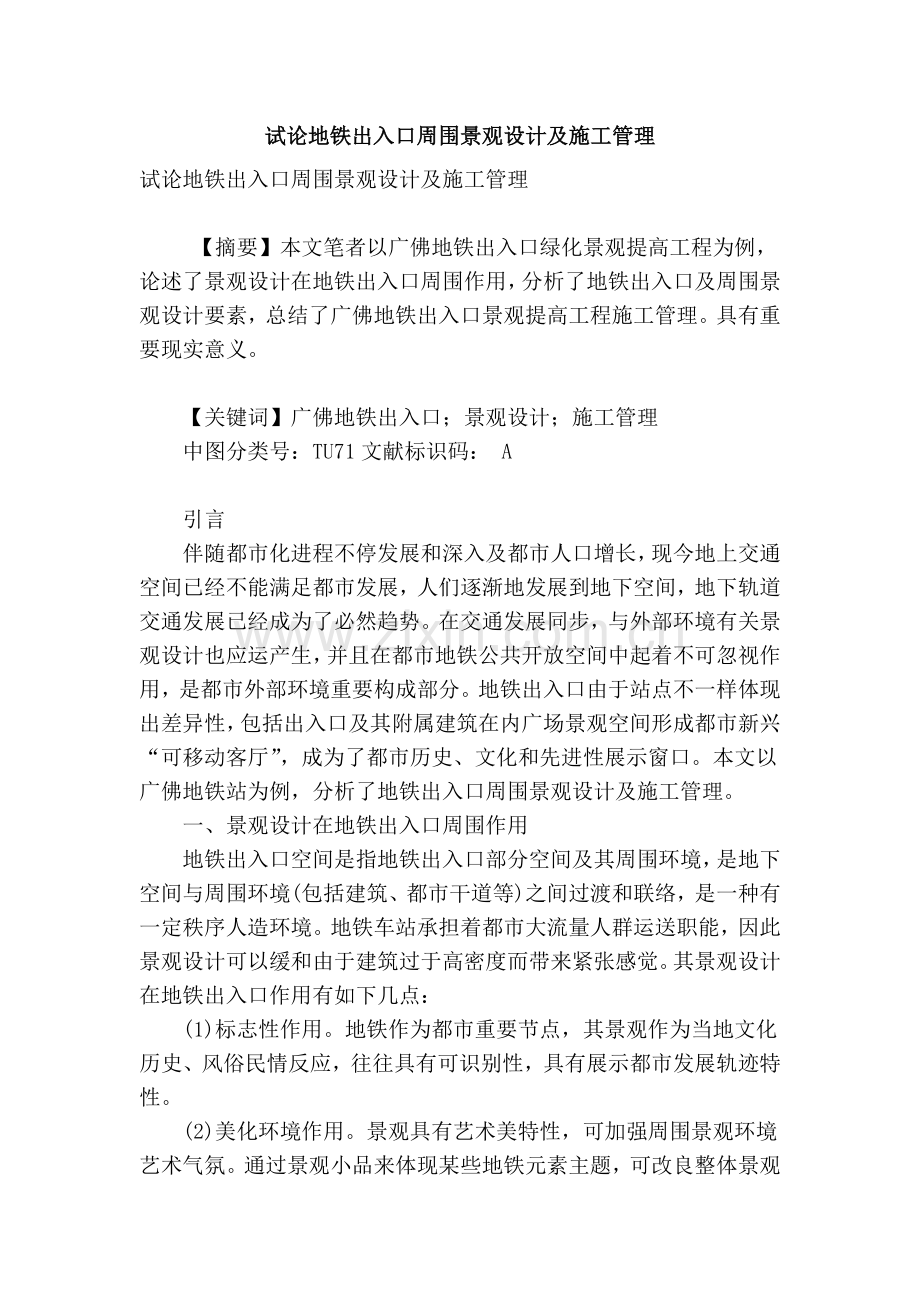 试论地铁出入口周边景观设计及施工管理.doc_第1页