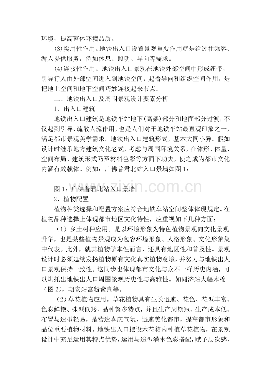 试论地铁出入口周边景观设计及施工管理.doc_第2页