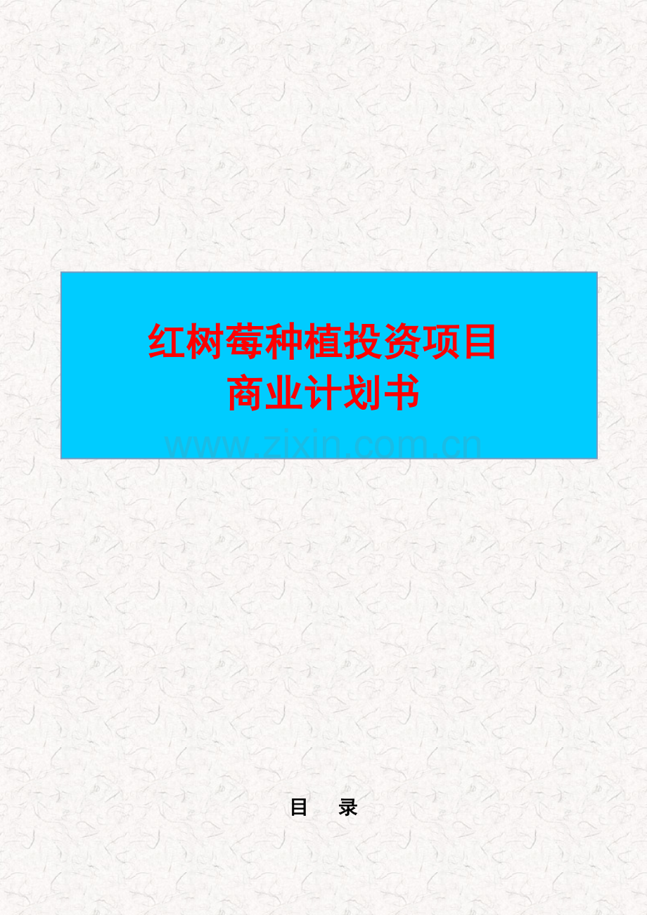 红树莓种植投资项目商业计划书.doc_第1页