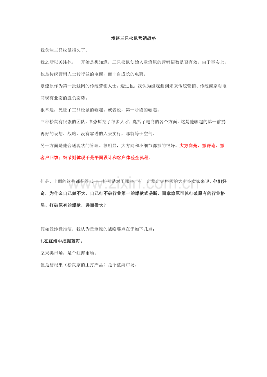 三只松鼠商业模式三只松鼠营销模式.doc_第1页