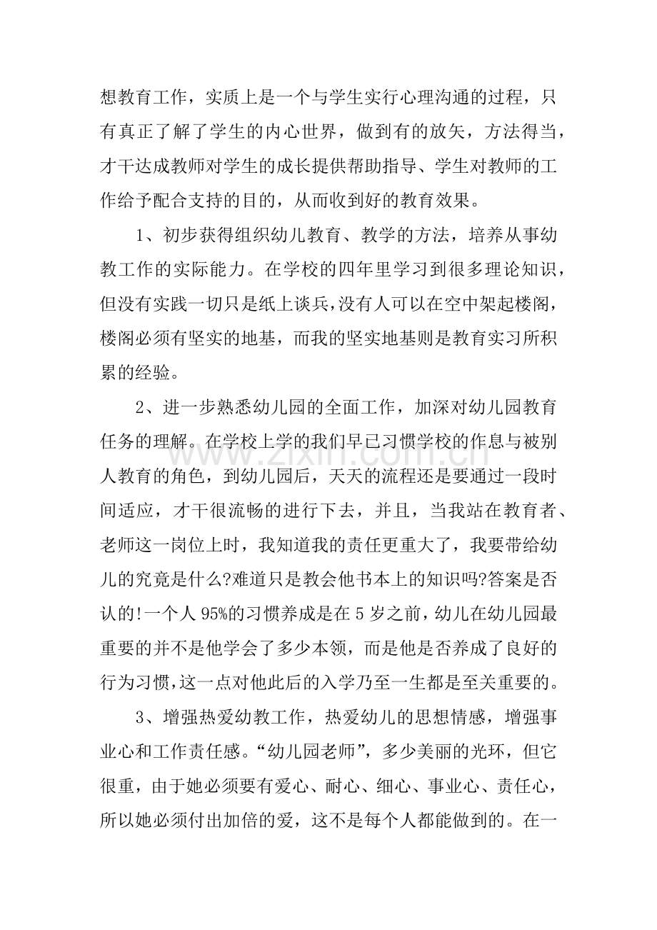 幼儿园教育实习报告字.docx_第2页