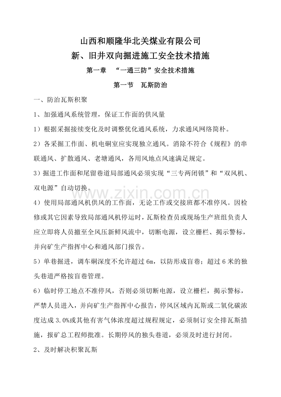 双向掘进安全措施.doc_第1页