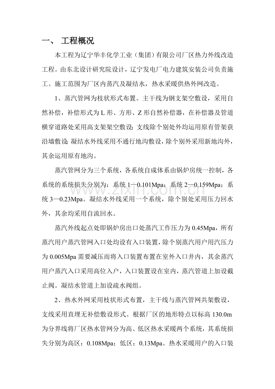 华丰厂区热力外线改造工程施工方案.doc_第1页
