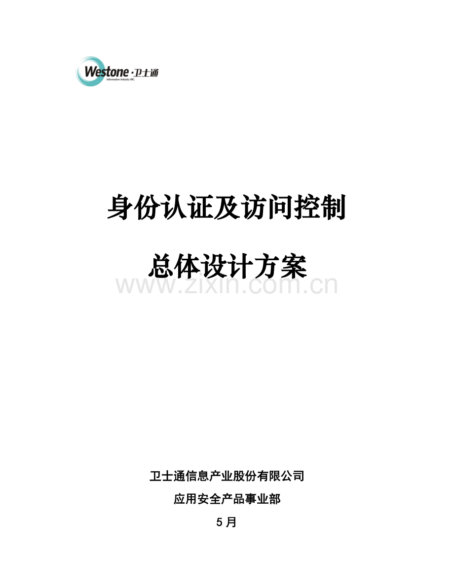 身份认证与访问控制系统总体设计方案.doc_第1页
