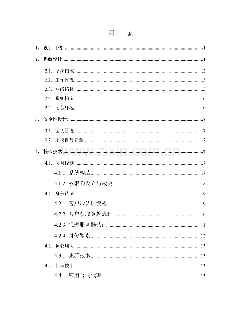 身份认证与访问控制系统总体设计方案.doc_第2页