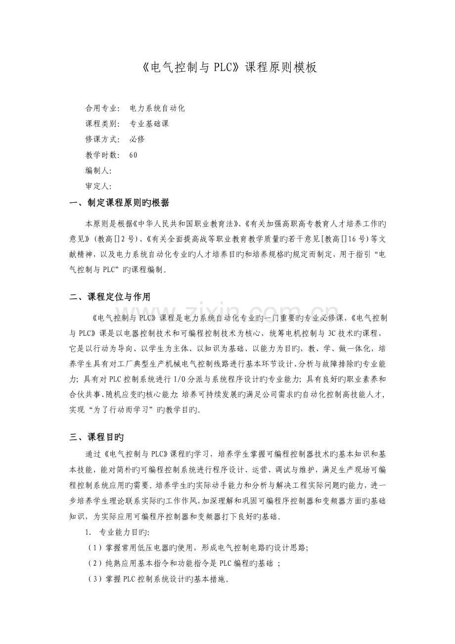 《电气控制与PLC》课程标准模板课件.doc_第1页