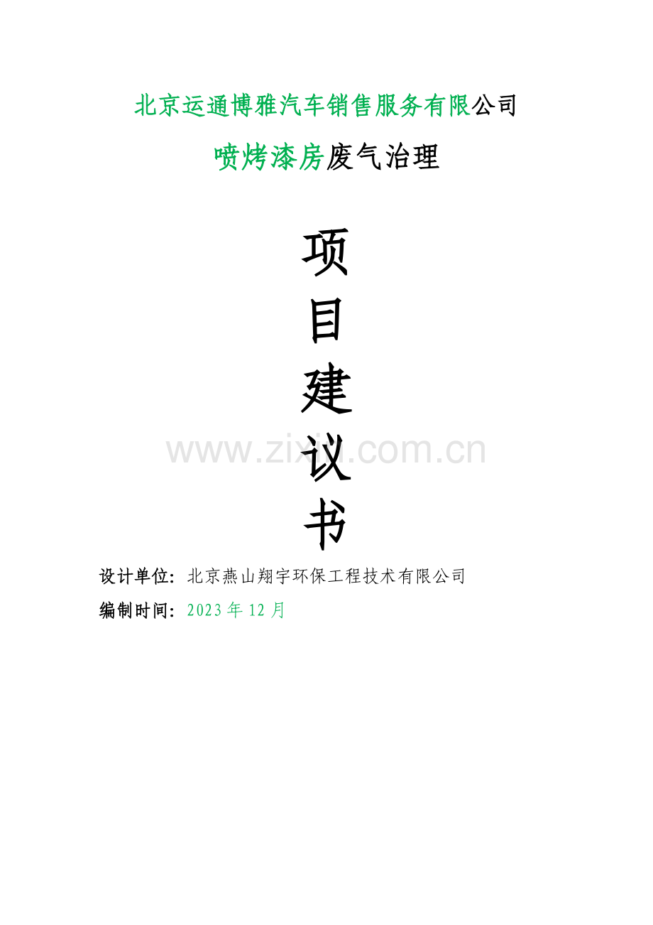 VOCs治理方案模板.doc_第1页
