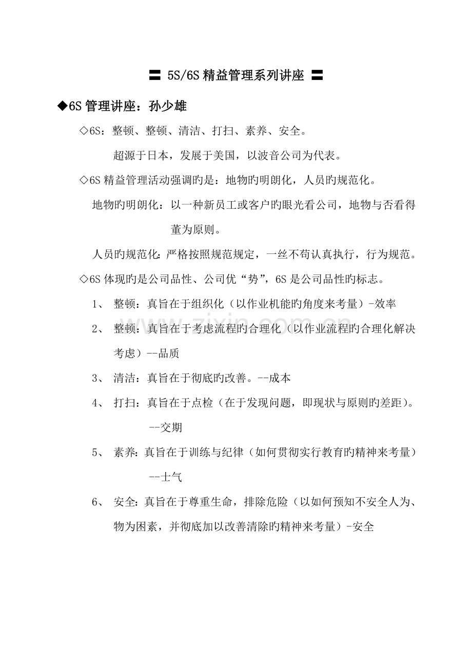 五S-六S精益管理系列讲座1220.doc_第1页