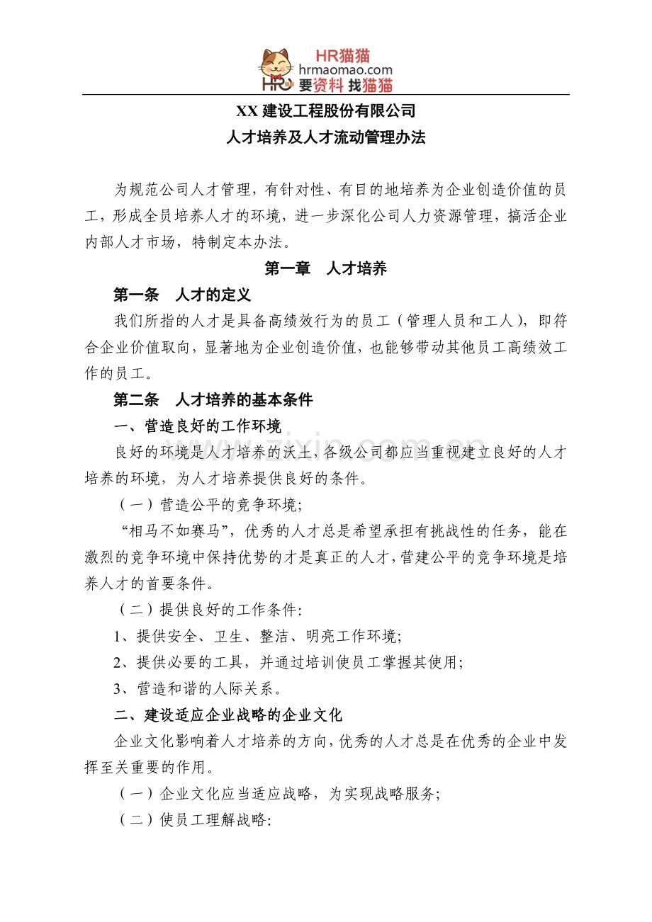 内部人才培养及人才流动管理办法-11页-HR猫猫.doc_第1页