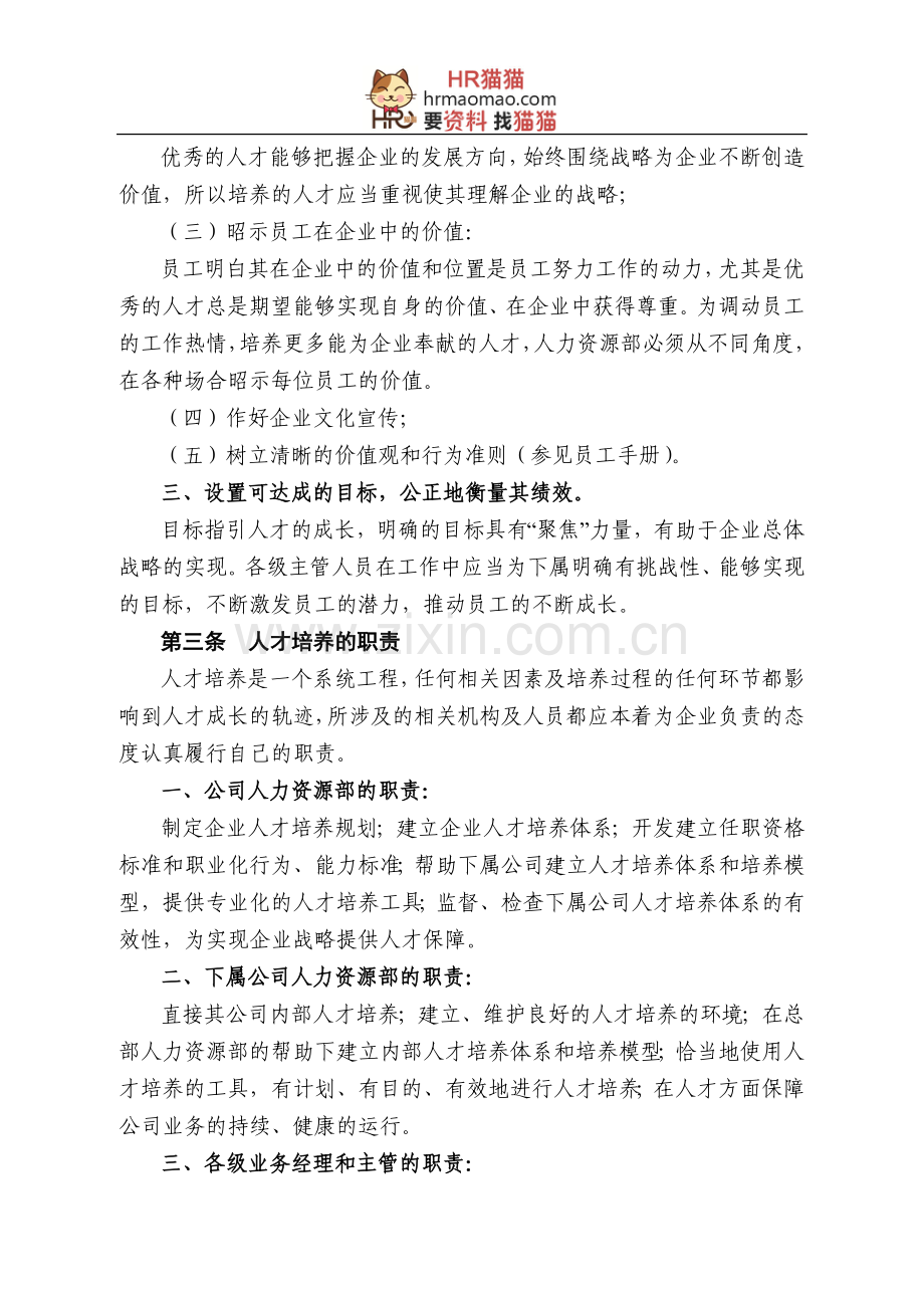 内部人才培养及人才流动管理办法-11页-HR猫猫.doc_第2页