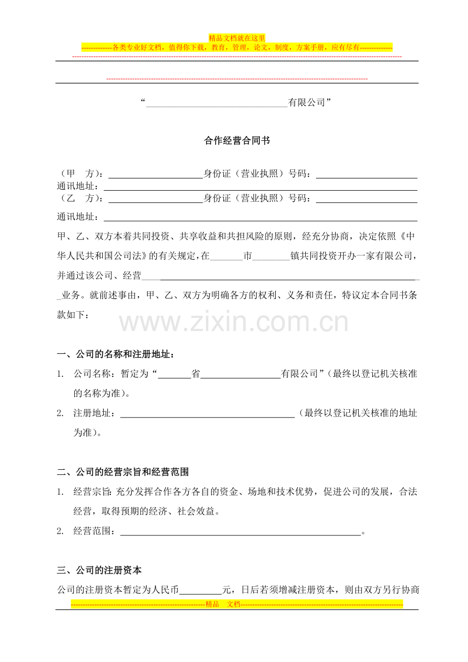 朋友一起合作开办有限公司的协议-(1).doc_第1页