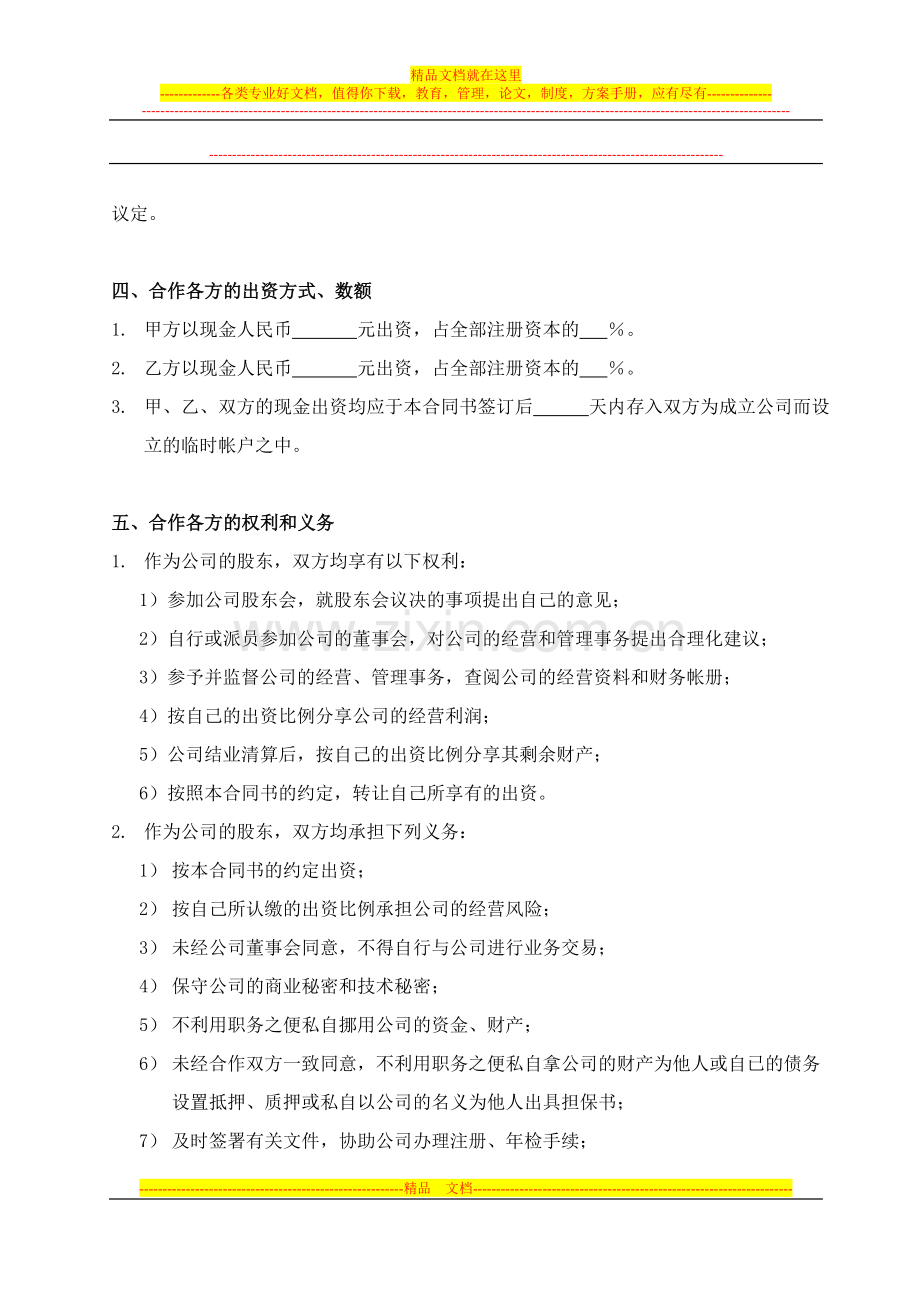 朋友一起合作开办有限公司的协议-(1).doc_第2页