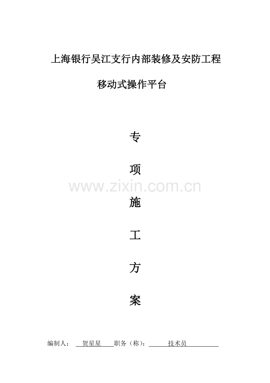 移动式操作平台专项施工方案.doc_第1页