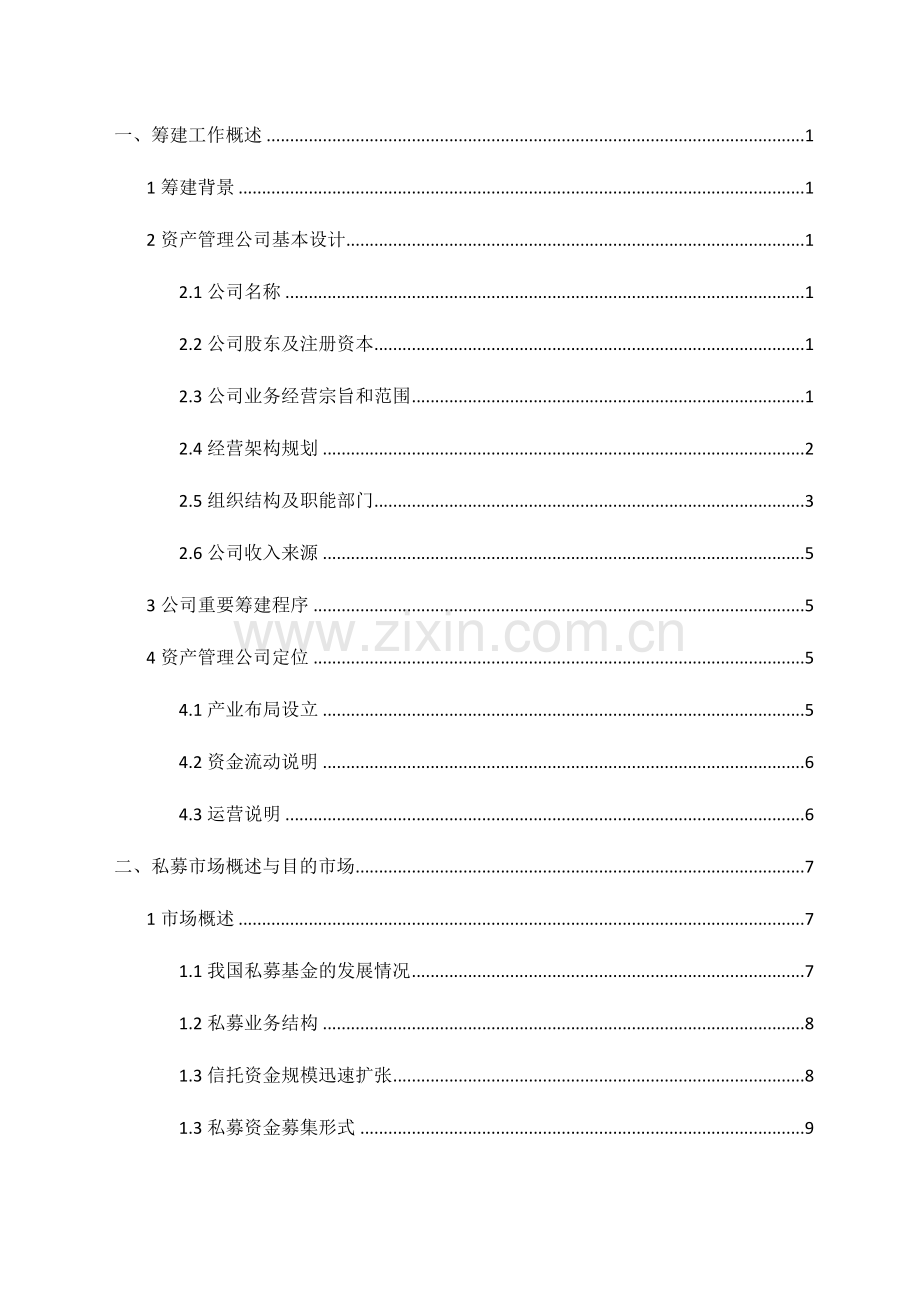 资产管理公司筹建方案副本.doc_第2页