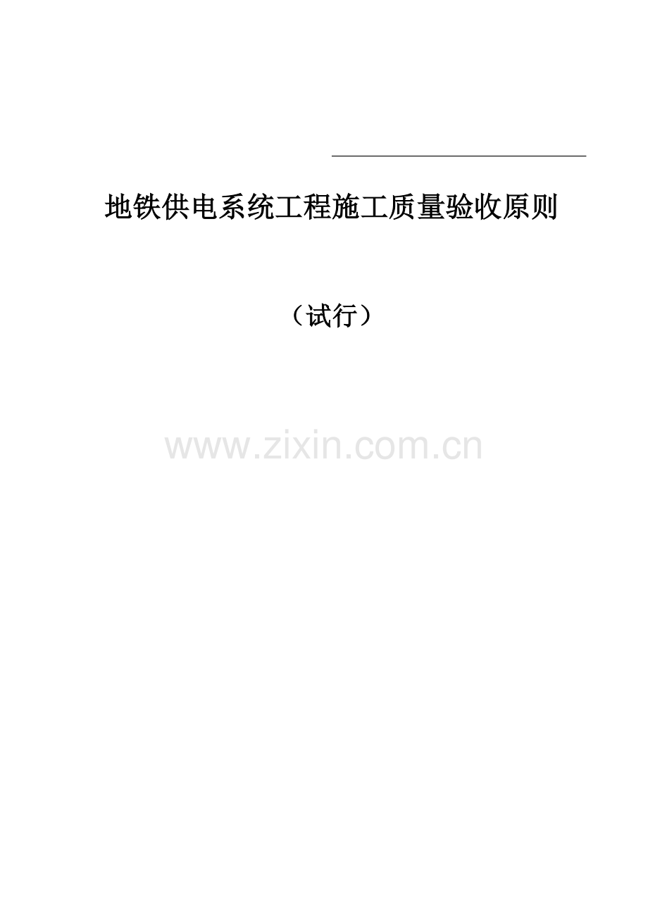 地铁供电系统工程质量验收标准.doc_第1页