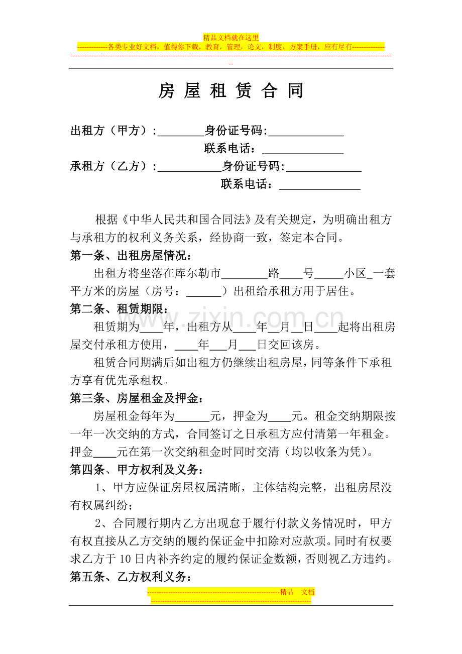 房屋租赁合同(住宅出租).doc_第1页