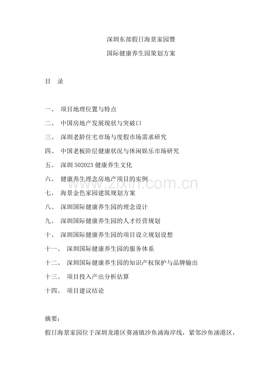 深圳东部假日海景家园国际健康养生园策划方案.doc_第1页