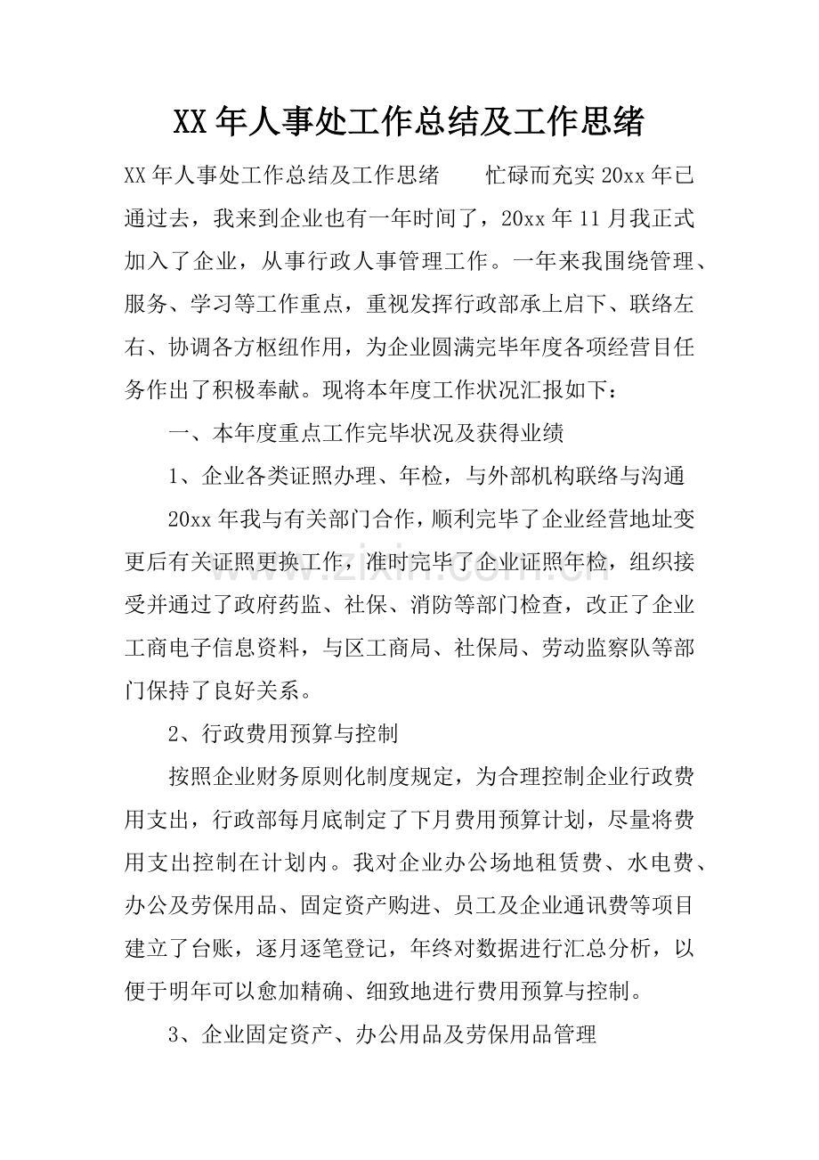 年人事处工作总结及工作思路.docx_第1页
