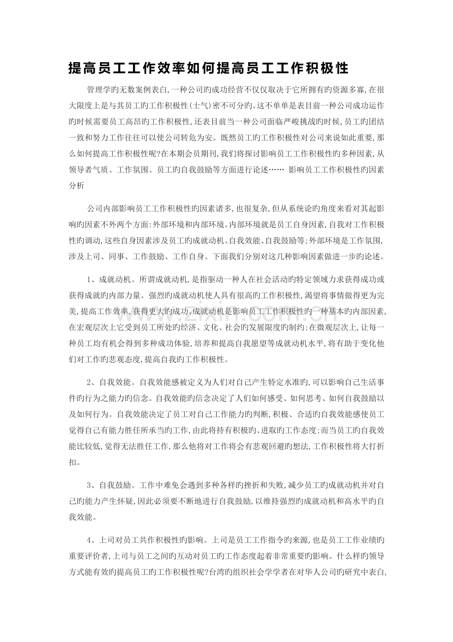 提高员工工作效率如何提高员工工作积极性.docx_第1页