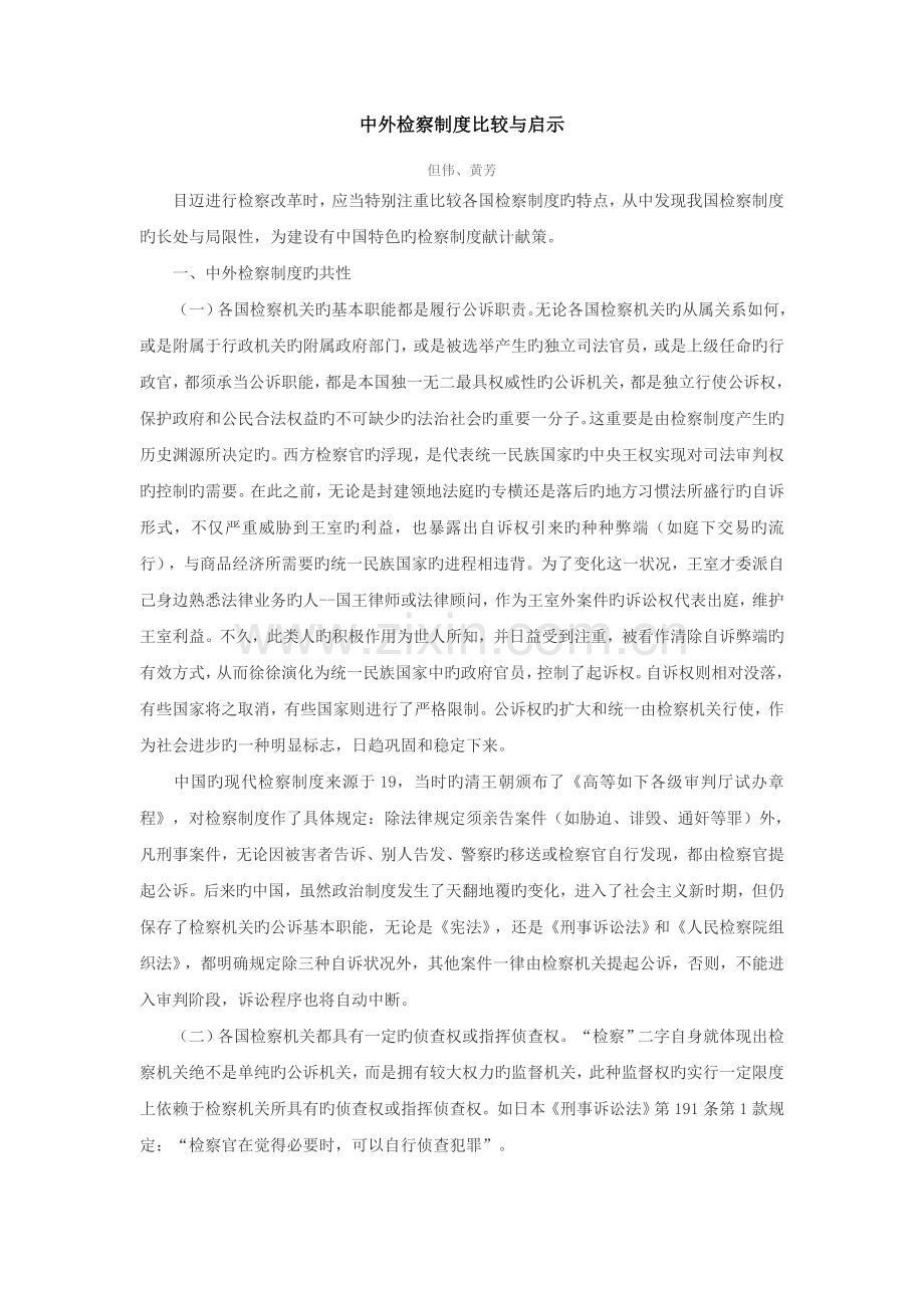 中外检察制度的比较和启示.doc_第1页