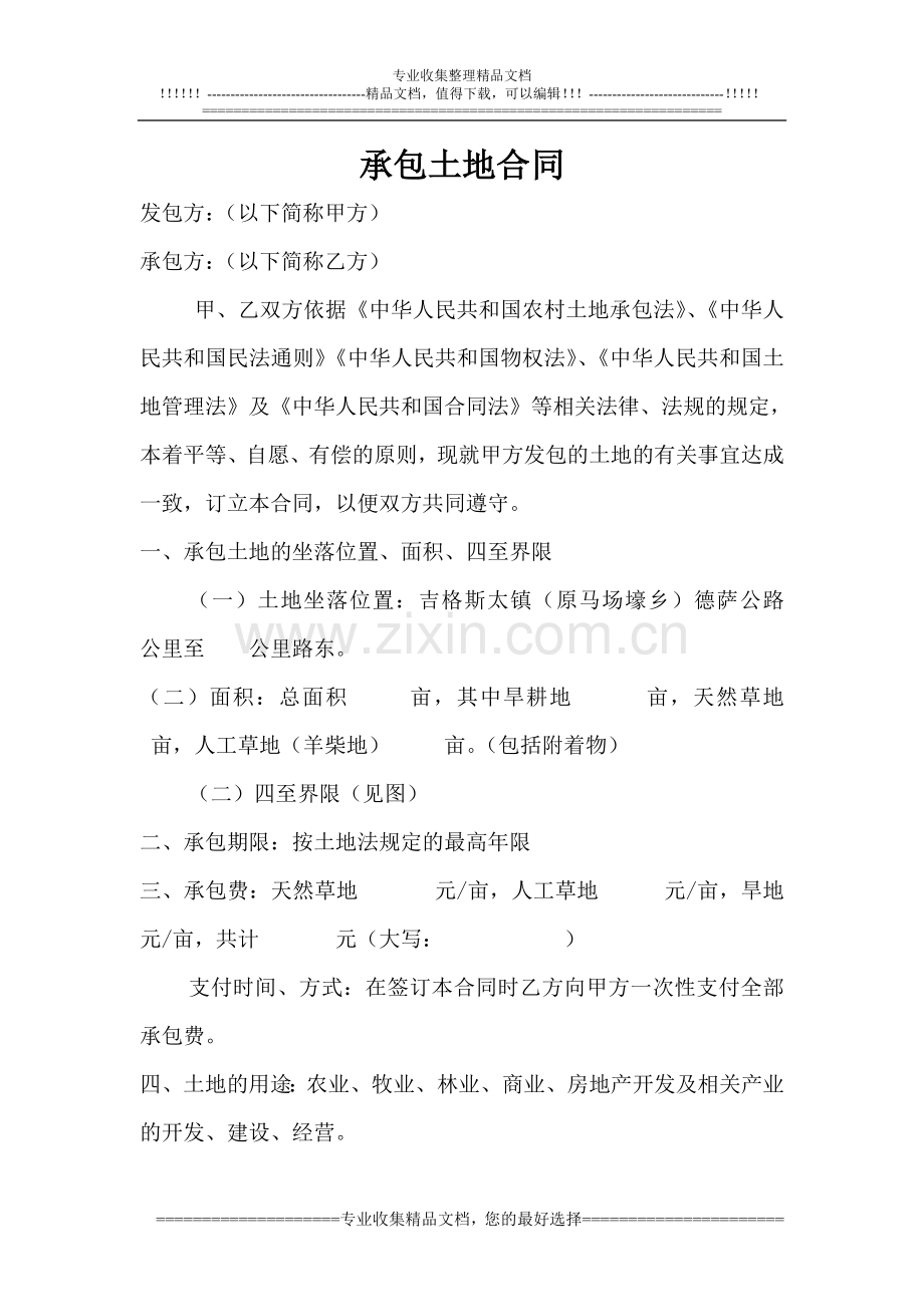 承包土地合同2.doc_第1页