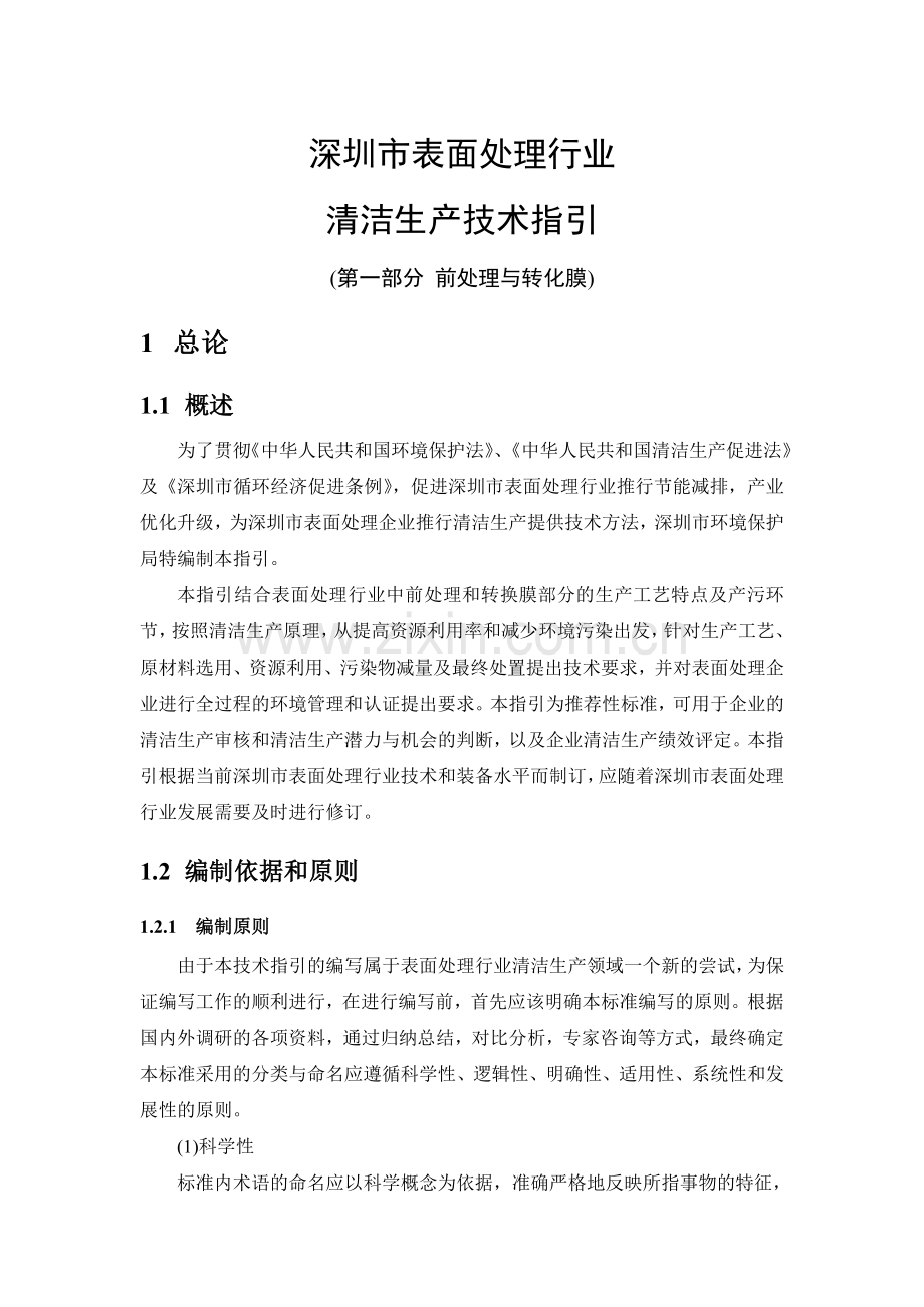 清洁生产技术指引深圳市表面处理行业.doc_第1页