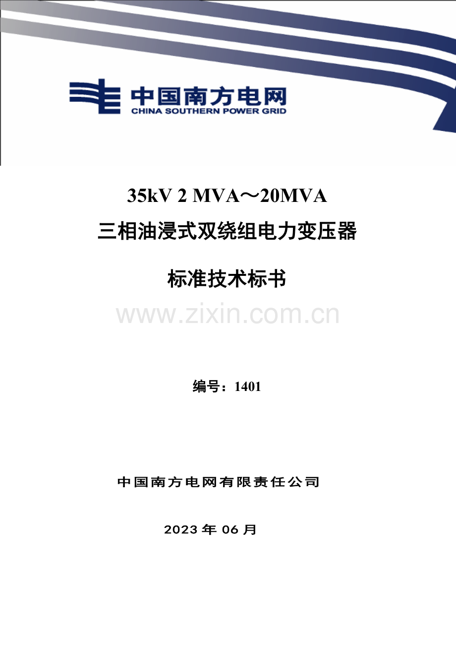 南方电网设备标准技术标书-35kV主变.doc_第1页