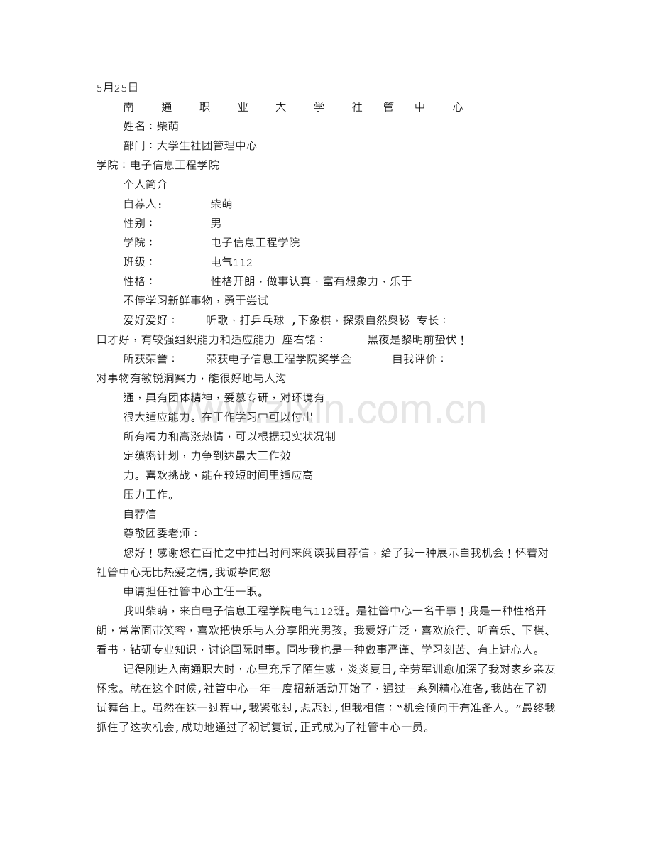 社联自荐书.doc_第1页