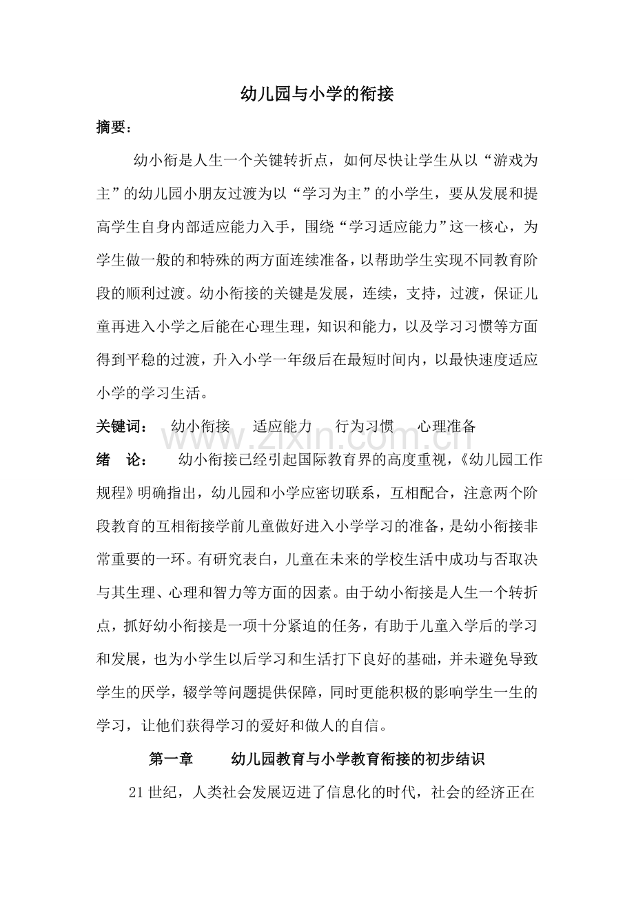幼儿园与小学的衔接学前专论文.doc_第1页