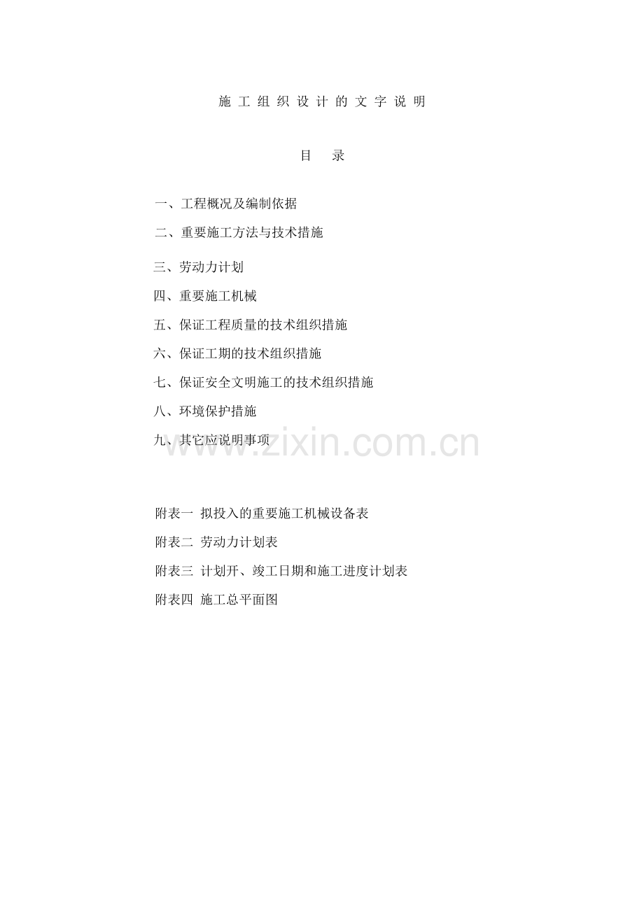 保定高开区朝阳北大街北三环漕河南路雨污水工程施组.doc_第1页
