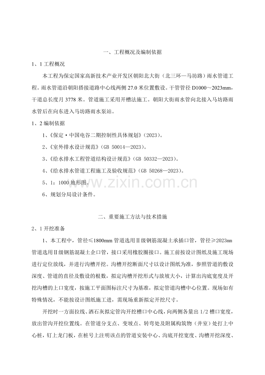 保定高开区朝阳北大街北三环漕河南路雨污水工程施组.doc_第2页