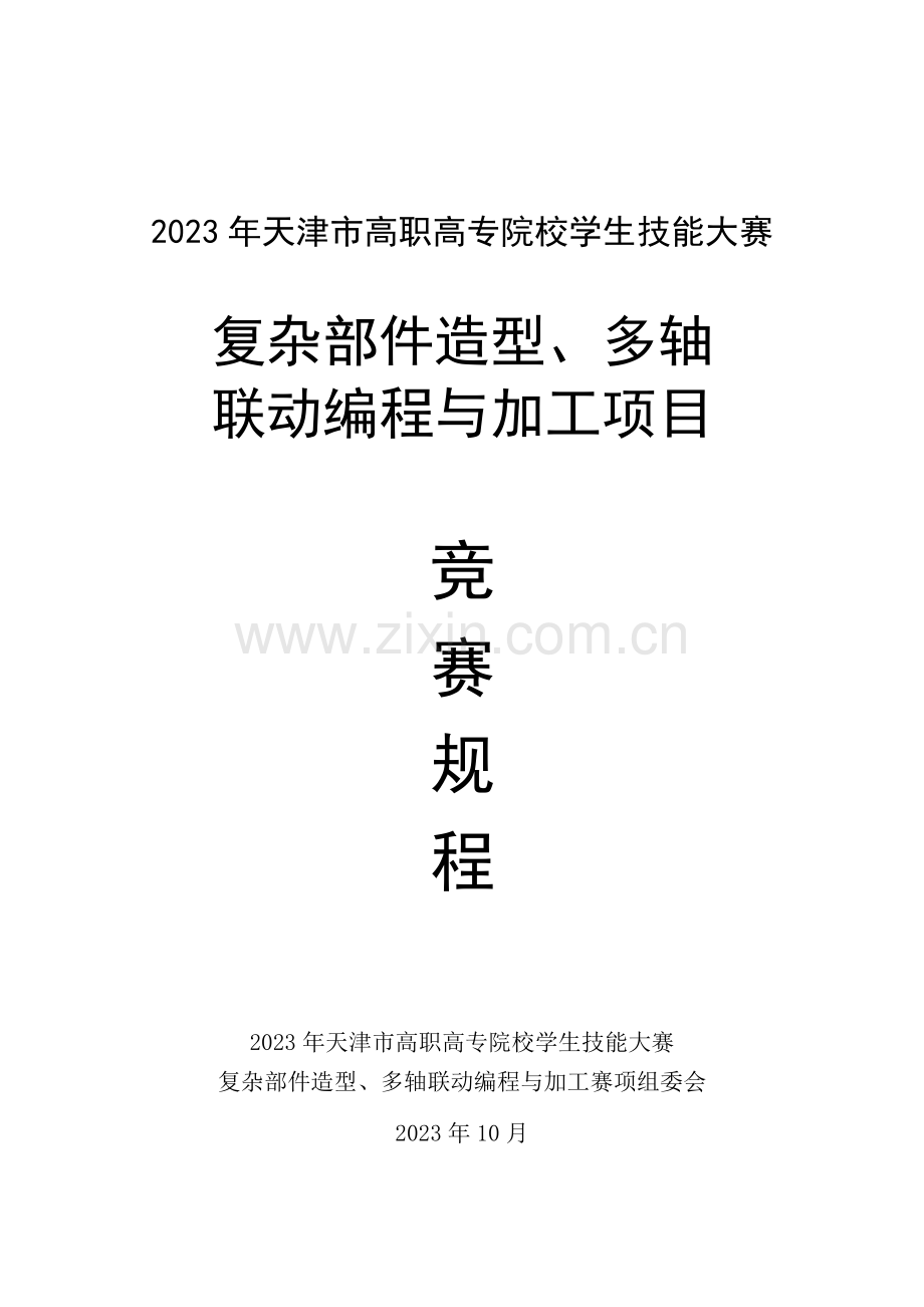 复杂部件造型多轴联动编程与加工赛项规程新.doc_第1页