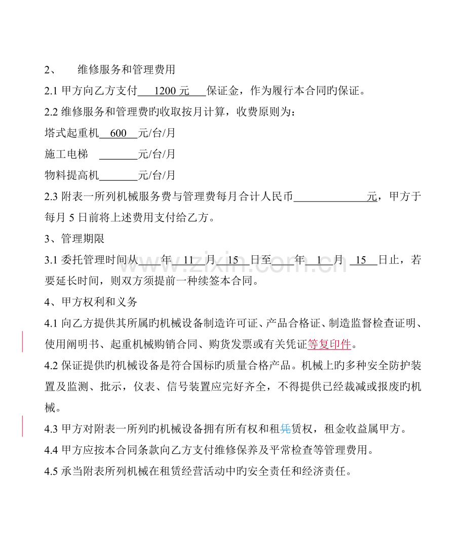 建筑起重机械委托管理协议.doc_第2页