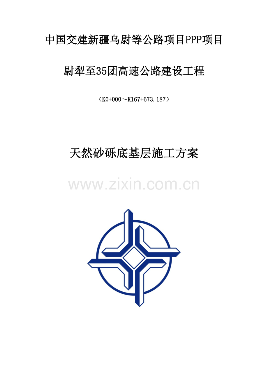 底基层施工方案.docx_第1页