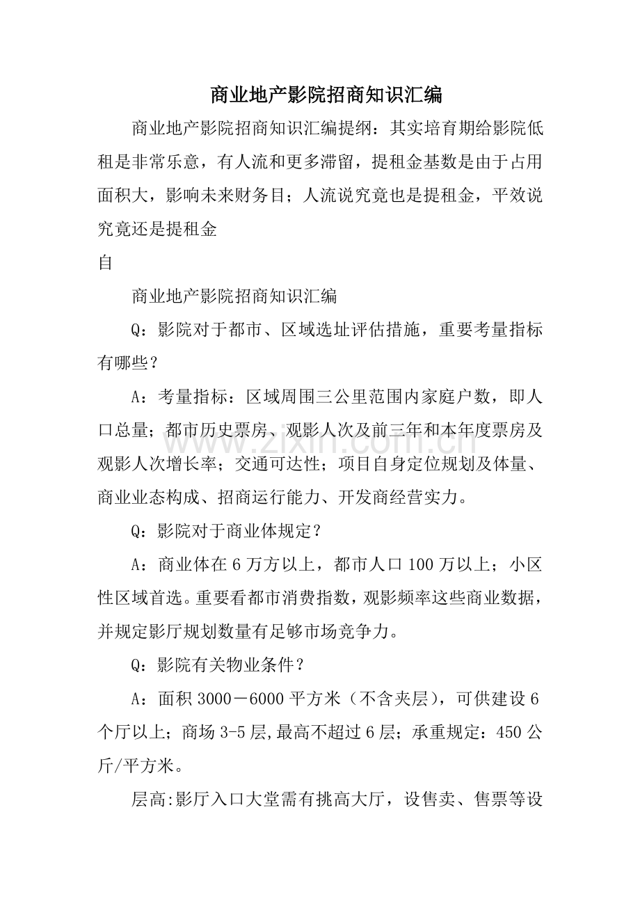 商业地产影院招商知识汇编.doc_第1页