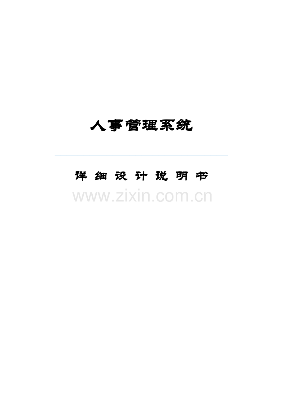 遂宁市十一郎区块链无人超市人事管理系统详细设计说明书.docx_第1页