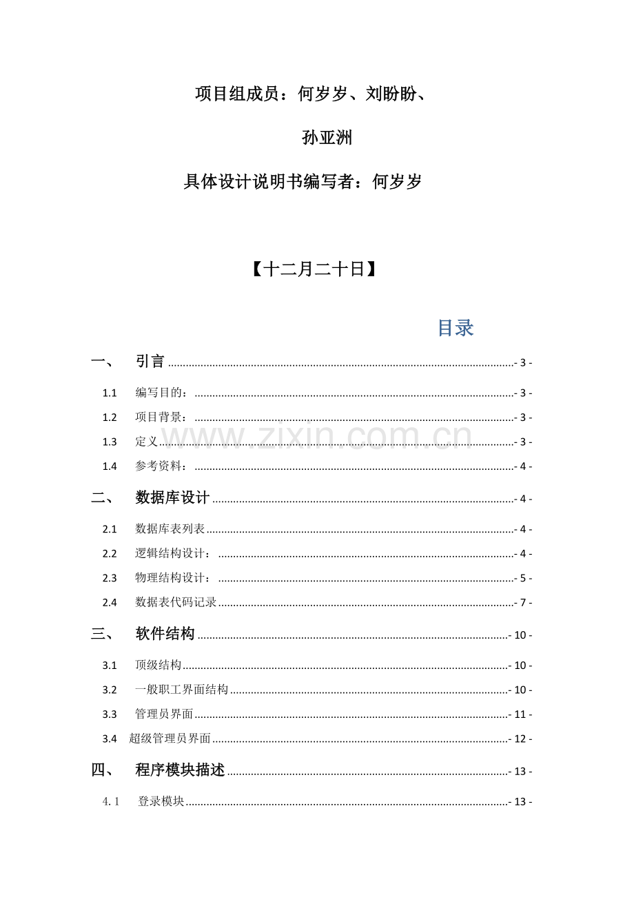 遂宁市十一郎区块链无人超市人事管理系统详细设计说明书.docx_第2页