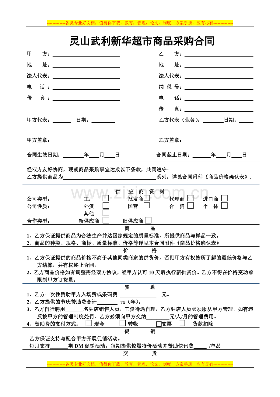 灵山武利新华超市商品采购合同2.doc_第1页