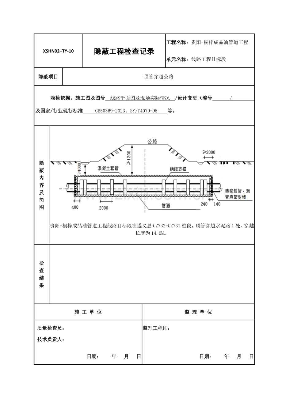 隐蔽工程检查记录顶管穿越.doc_第2页