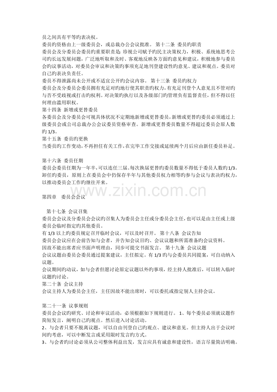 华为公司委员会管理法.docx_第2页