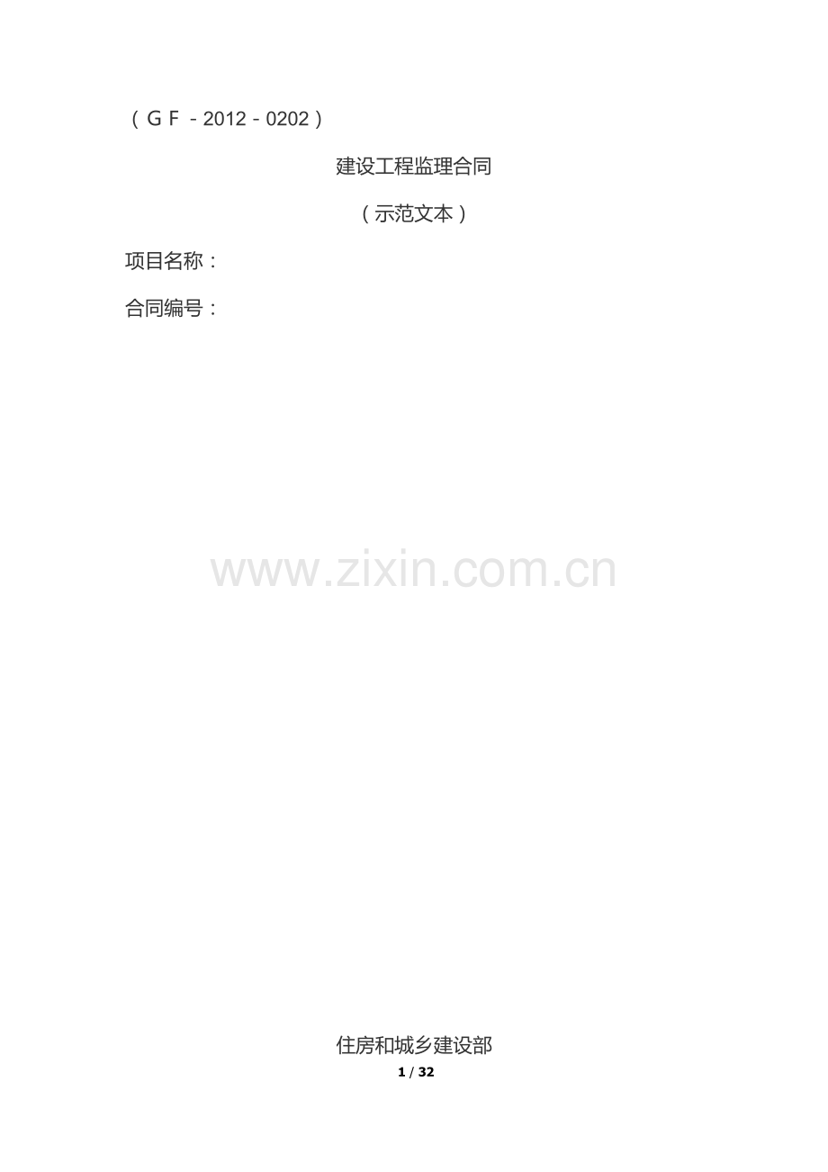 监理合同范本(修2013-3-18).docx_第1页