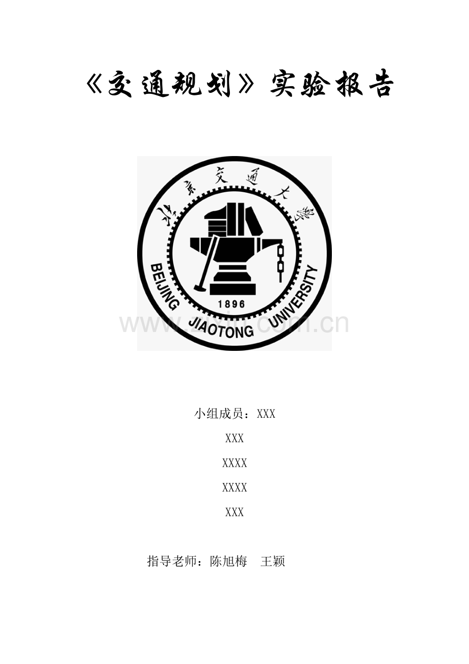 北京交通大学交通规划课程设计实验报告最终版.doc_第1页