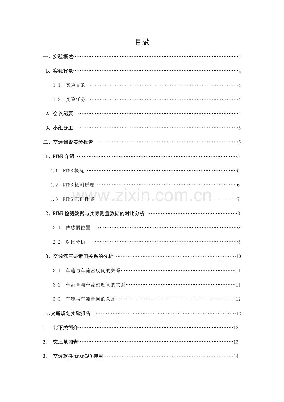 北京交通大学交通规划课程设计实验报告最终版.doc_第2页